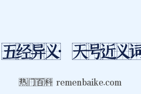 五经异义·天号近义词是什么意思的图片